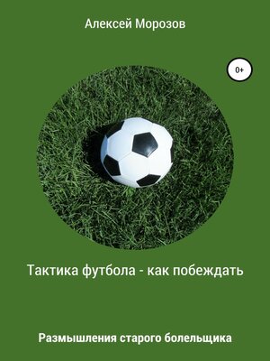 cover image of Тактика футбола – как побеждать. Размышления старого болельщика